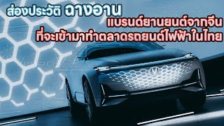 ประวัติ ฉางอัน Changan automobil แบรนต์ยานยนต์จีน ที่จะเข้ามาทำตลาดรถยนต์ไฟฟ้าในไทย