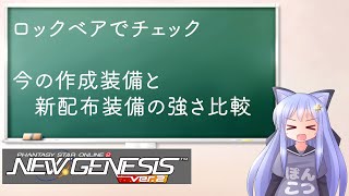 【PSO2NGS】作成装備と新旧配布装備の強さ比較【えりにゃんちゃんねる】