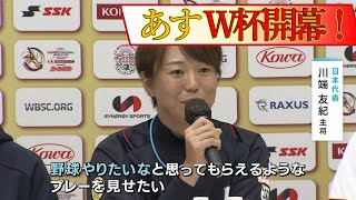 【女子野球Ｗ杯】侍ジャパン女子代表が地元中学生と交流・前夜祭も