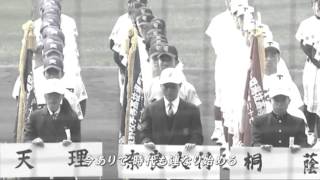 ☆今　ありて☆　選抜高校野球。大会歌。　甲子園。