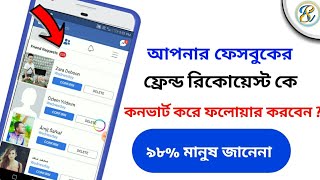 ফেসবুক ফ্রেন্ড রিকোয়েস্ট কে ফলোয়ার বানিয়ে নিন এক ক্লিকে | Facebook secret tricks Bangla