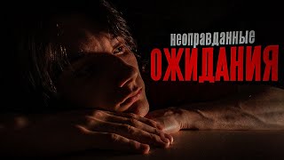 НЕ Оправдал Ожидания?! - Что делать?