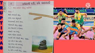 275. ધોરણ -૪, પાઠ -૮, ટામેટા ની દડી,રમે દાદા દાદી, ગીત - હુતુતુતુ(January 27, 2022)