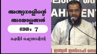 andynalinte adayalangal part 7 shameer chentrappinni, (വ്യാജ പ്രവാചകന്മാര്‍)