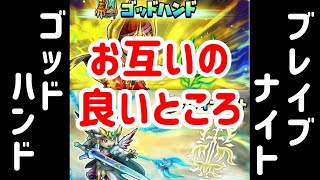 星ドラ　実況　「ブレイブナイトとゴッドハンドの良いところを比較してみました」