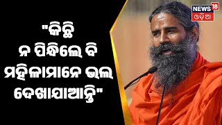 Baba Ramdev Controversial Statement | \