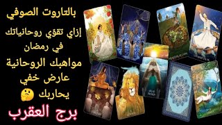 تاروت برج العقرب♏️قراءة روحانية قبل رمضان مهمة جدا جدا .. كشف شامل وعلاج قوي