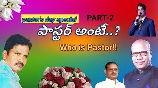 పాస్టర్ అంటే..?🤔(PART-2)||WHO IS PASTOR|TELUGU CHRISTIAN MESSAGE|PASTOR'SDAY SPECIAL|MESANDEEPKUMAR