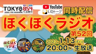 【LIVE・字幕あり】ほくほくラジオ 第52回（TOKYO854くるめラ FM85.4MHz）2023年1月13日(金) 20:00から