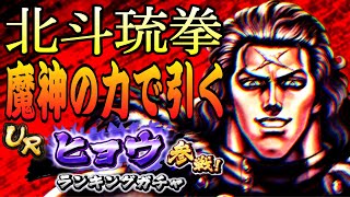 URヒョウガチャ開幕！魔界に入ったヒョウをきむた君の愛で救っていく！【北斗の拳リバイヴ】【北斗の拳レジェンズリバイヴ】