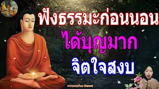 ฟังธรรมะก่อนนอน ใครชอบนอนฟังธรรมะแล้วหลับ [411] จะเกิดอานิสงส์ใหญ่ได้บุญมาก - พระพุทธรูปไทย Channel.