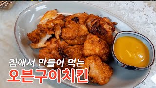 [오븐구이치킨]오븐에 구워 담백하고 맛있는 오븐구이 닭요리! 맥주가 그냥 들어갑니다!