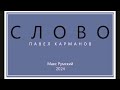 Pavel Karmanov - THE WORD (Slovo (2004)) - Max Roomsky and Riga Orthodox male choir 2024