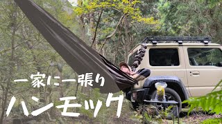 [Jimny×Camp]＃5 絶対にハンモックが欲しくなる動画