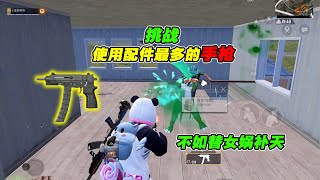 BenBen: Challenge the Pistol with the Most Accessories