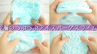 【ASMR】エルマーズスライムを2層のつぶつぶアイスバーグスライムにしてみた！【音フェチ】Slime