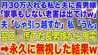 【スカッとする話】長男夫婦と同居中、毎月家に30万入れる私と夫に長男嫁「家事もしない老害は出ていけ」夫「じゃあ今から引っ越すか」私「うん」→翌日、長男嫁から鬼電が来て、永久に無視した結果