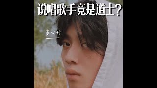 道士Rapper 姜云升 【说唱新世代】天师道清徽派弟子的“说唱”路