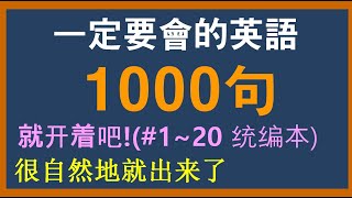 [生活英语] 初學者一定要會的英語 1000 句, 请反复听 (1~20 统编本)