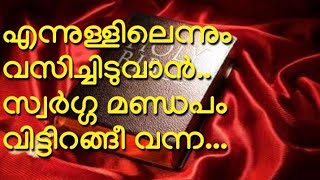 #2 Ennullilennum Vasichiduvaan Swarga/എന്നുള്ളിലെന്നും വസിച്ചിടുവാൻ സ്വർഗ്ഗ/Malayalam Christian song