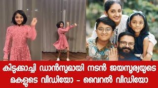 കിടുക്കാച്ചി ഡാൻസുമായി നടൻ ജയസൂര്യയുടെ മകളുടെ വീഡിയോ - വൈറൽ വീഡിയോ