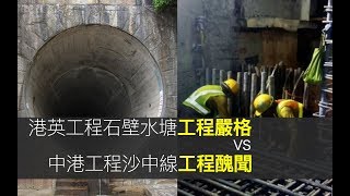 中港工程港鐵 (MTR) 沙中線工程醜聞 VS 香港英國工程石壁水塘工程嚴格