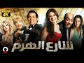 فيلم شارع الهرم | بطولة سعد الصغير ودينا