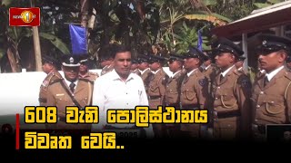 608 වැනි පොලිස්ථානය විවෘත වෙයි.. #AnandaWijepala