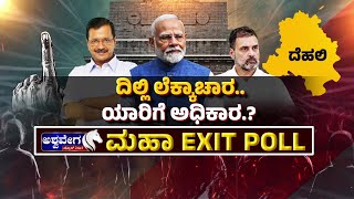 LIVE || ದಿಲ್ಲಿ ಲೆಕ್ಕಾಚಾರ.. ಯಾರಿಗೆ ಅಧಿಕಾರ.?  || 6 PM DISCUSSION || Delhi Assembly Election 2025