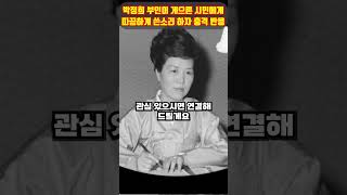 박정희 부인이 게으른 시민에게 쓴소리하자 놀라운 반응 ㄷㄷ 이게 맞습니다