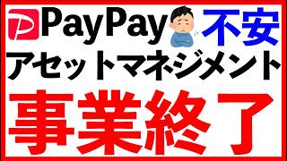 【PayPay証券】終わりの始まり!?知らないとヤバい！PayPayアセットマネジメント事業終了