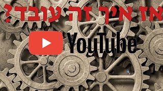 כל מה שצריך לדעת על יוטיוב... (ספיישל סרטון 100)