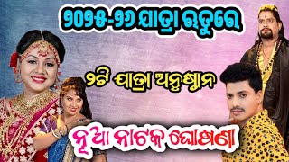 ଘୋଷଣା ହେଲା ୨୦୨୫-୨୬ ଯାତ୍ରା ଋତୁ ପାଇଁ ୨ଟି ନୂଆ ନାଟକ /Odia Jatra /Jatra Update /New Jatra /22025-26