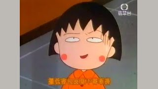 小丸子放暑假 (《櫻桃小丸子》1998主題曲) - 唱：歐倩怡 - 無綫動畫版 OP (截圖版)