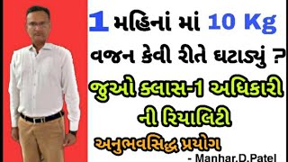 1 મહિના માં 10 Kg વજન કેવી રીતે ઘટાડ્યું ? જુઓ ક્લાસ૧ અધિકારી ની રિયાલિટી💥|| Manhar.D.Patel Official