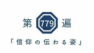 第779遍　「信仰の伝わる姿」