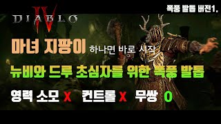 색다른 재미가 있는 평타로 무쌍 찍기. 폭풍 발톱입니다. 버전1 [디아블로4]