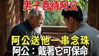 男子善待阿公，阿公送他一串念珠，阿公：戴著它可保命#蝴蝶飛飛 #民間故事 #奇聞趣事 #古代小說#懸疑