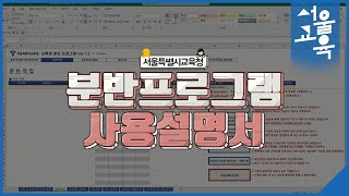 서울특별시교육청 분반프로그램 사용설명영상ㅣ서울특별시교육청TV