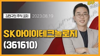 SK아이이테크놀로지(361610)_김현구 전문가_종목 상담 (20230819)