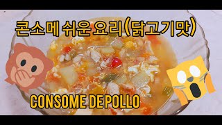 🔴콘소메 만드는 방법 (닭고기 맛)  - Consomé de pollo 🔴