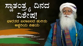 ಸ್ವಾತಂತ್ರ್ಯ ದಿನ ವಿಶೇಷ - ಭಾರತದ ಕುರಿತು ಅಚ್ಚರಿಯ ಸಂಗತಿಗಳು! Sadhguru Kannada