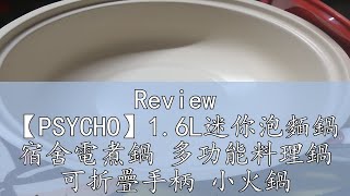 Review 【PSYCHO】1.6L迷你泡麵鍋 宿舍電煮鍋 多功能料理鍋 可折疊手柄 小火鍋 煮泡麵鍋 不沾泡麵鍋 迷你電鍋 燉煮鍋