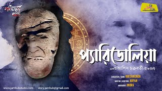 Pareidolia (প্যারিডোলিয়া) | Ashis | Bengali Audio Story Horror | Shonibarer Gappo | Jamhub Studio