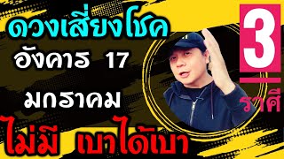 3 ราศีดวงเสี่ยงโชค วันที่ 17 มกราคม | ดวงไม่มีโชค⛔️ เบาได้เบาเน้อ