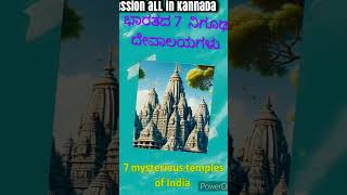 ಭಾರತದ ನಿಗೂಢ 7 ದೇವಾಲಯಗಳು #7 myterious temples of india