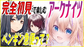 完全 初心者 のアークナイツ ペンギン急便 可愛くない？【  Arknights Vtuber 猫咲あんじ 初心者 新米Dr 新人Dr 】