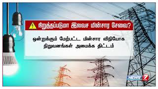 மத்திய அரசின் முடிவால் தமிழகத்தில் இலவச மின்சாரம் பாதிக்கப்படும் அபாயம்