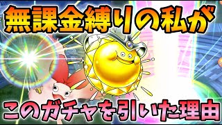 【ドラクエタクト】いつも引かない一択の私がゴルスラガチャを引いた理由をお話しします【無課金攻略】