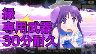 【きららファンタジア】縁のもやもやモラトリアム　30分耐久【ゆゆ式】